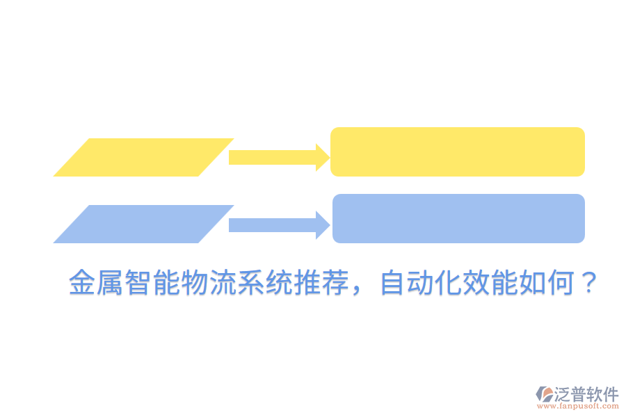  金屬智能物流系統(tǒng)推薦，自動(dòng)化效能如何？