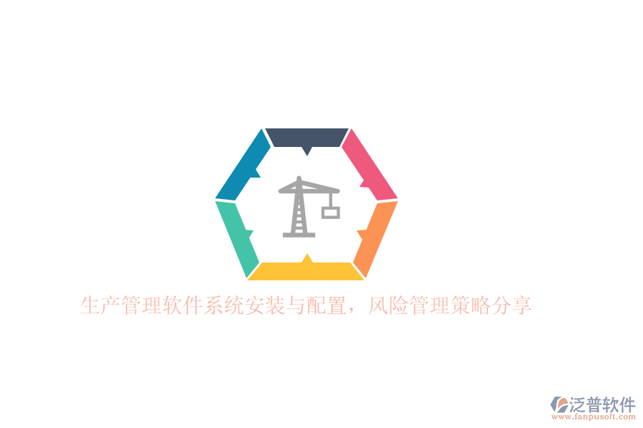 生產(chǎn)管理軟件系統(tǒng)安裝與配置，風(fēng)險(xiǎn)管理策略分享