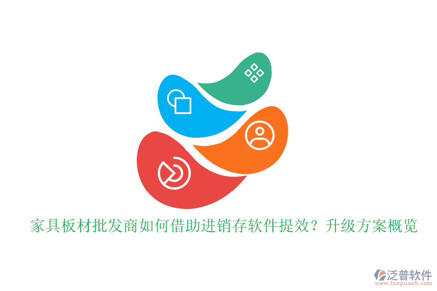 家具板材批發(fā)商如何借助進(jìn)銷存軟件提效？升級(jí)方案概覽