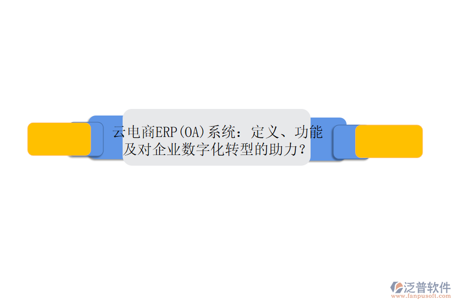 云電商ERP(OA)系統(tǒng)：定義、功能及對(duì)企業(yè)數(shù)字化轉(zhuǎn)型的助力？