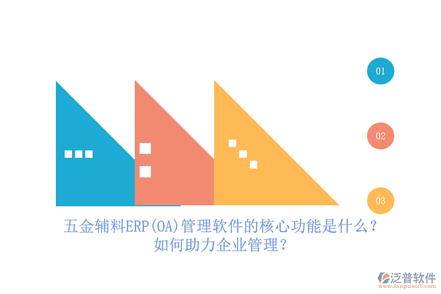 五金輔料ERP(OA)管理軟件的核心功能是什么？如何助力企業(yè)管理？