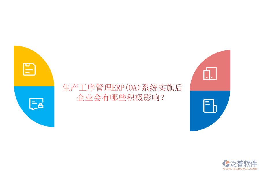 生產(chǎn)工序管理ERP(OA)系統(tǒng)實(shí)施后，企業(yè)會(huì)有哪些積極影響？