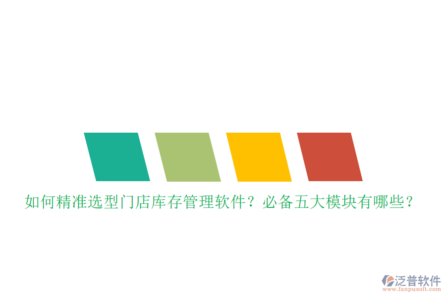 如何精準(zhǔn)選型門店庫存管理軟件？必備五大模塊有哪些？