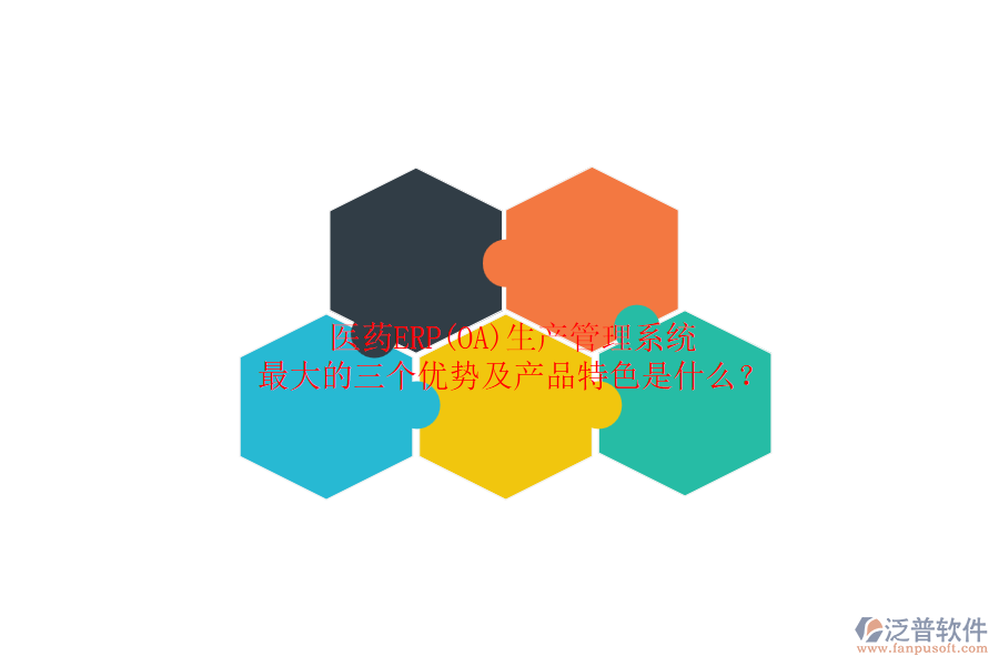 醫(yī)藥ERP(OA)生產(chǎn)管理系統(tǒng)最大的三個優(yōu)勢及產(chǎn)品特色是什么？