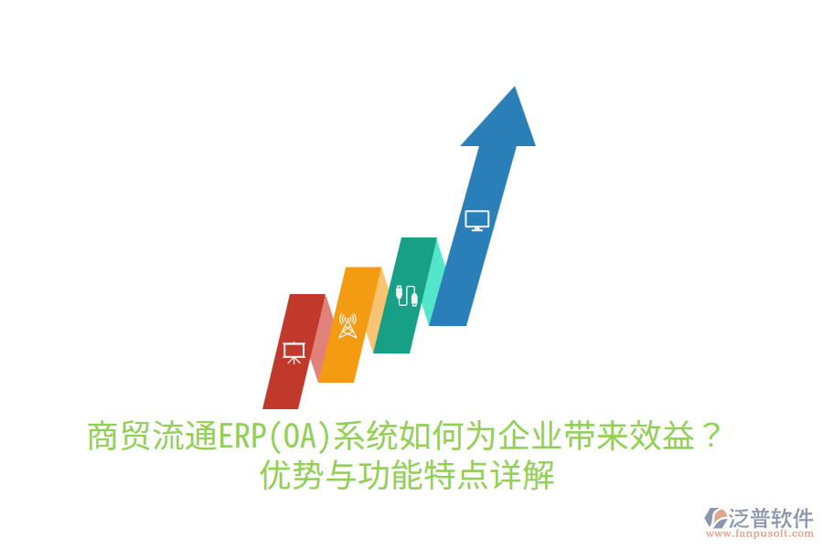 商貿(mào)流通ERP(OA)系統(tǒng)如何為企業(yè)帶來(lái)效益？?jī)?yōu)勢(shì)與功能特點(diǎn)詳解