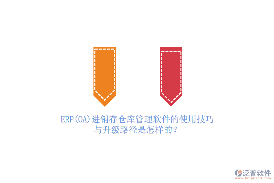 ERP(OA)進(jìn)銷存?zhèn)}庫管理軟件的使用技巧與升級(jí)路徑是怎樣的？