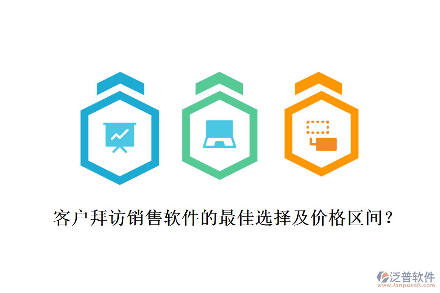 客戶拜訪銷售軟件的最佳選擇及價(jià)格區(qū)間？