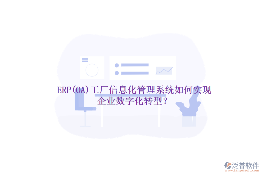 ERP(OA)工廠信息化管理系統(tǒng)如何實現(xiàn)企業(yè)數字化轉型？