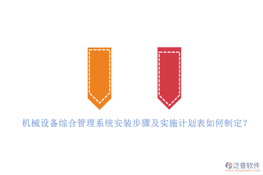 機(jī)械設(shè)備綜合管理系統(tǒng)安裝步驟及實(shí)施計(jì)劃表如何制定？