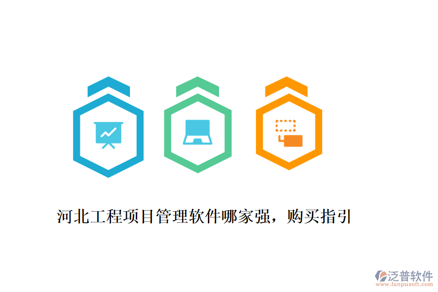 河北工程項(xiàng)目管理軟件哪家強(qiáng)，購買指引