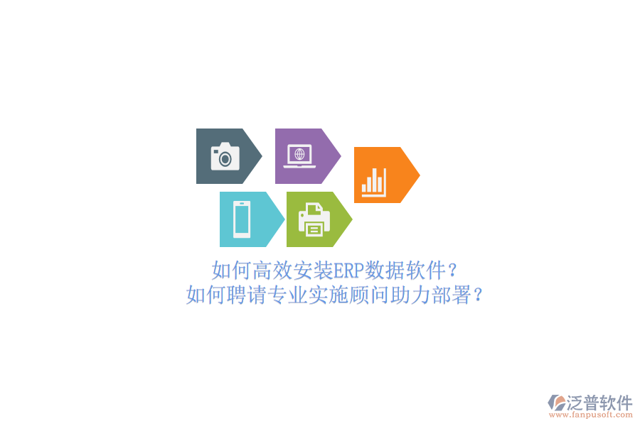 如何高效安裝ERP數(shù)據(jù)軟件？如何聘請專業(yè)實施顧問助力部署？