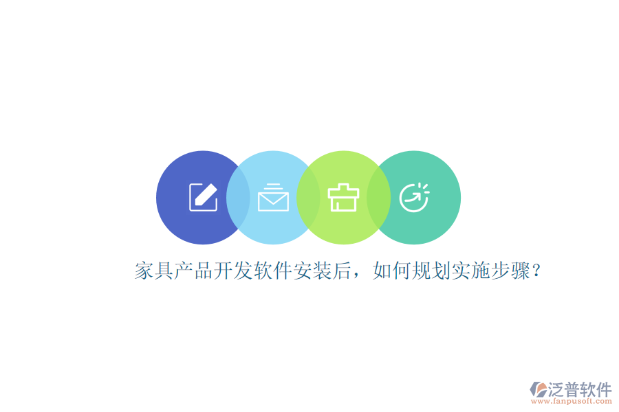家具產(chǎn)品開發(fā)軟件安裝后，如何規(guī)劃實(shí)施步驟？