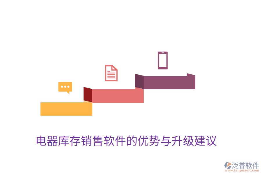 電器庫存銷售軟件的優(yōu)勢與升級建議