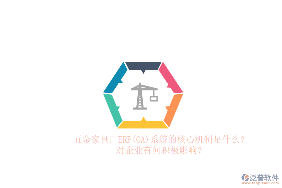 五金家具廠ERP(OA)系統(tǒng)的核心機制是什么？對企業(yè)有何積極影響？