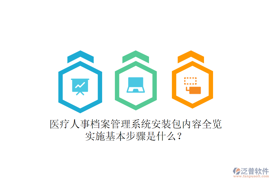 醫(yī)療人事檔案管理系統(tǒng)安裝包內(nèi)容全覽，實(shí)施基本步驟是什么？