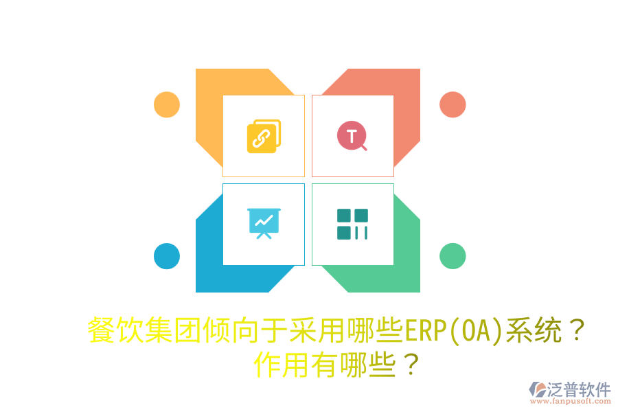  餐飲集團傾向于采用哪些ERP(OA)系統(tǒng)？作用有哪些？