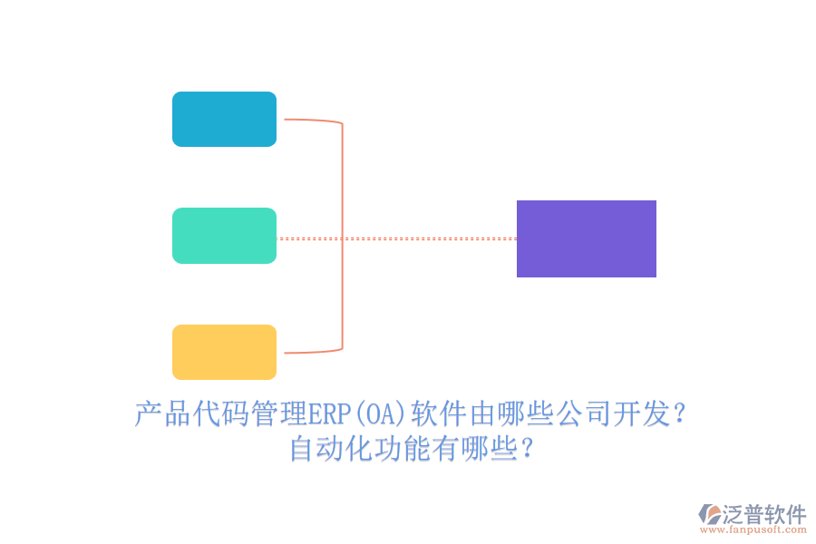產品代碼管理ERP(OA)軟件由哪些公司開發(fā)？自動化功能有哪些？