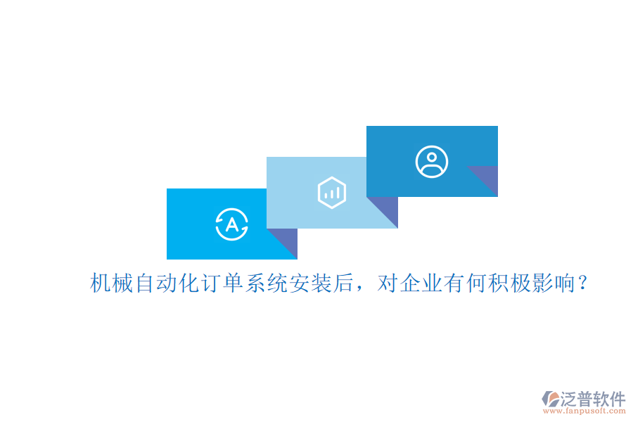機械自動化訂單系統(tǒng)安裝后，對企業(yè)有何積極影響？