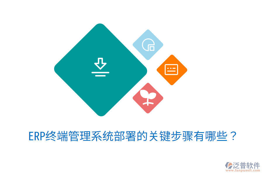 ERP終端管理系統(tǒng)部署的關(guān)鍵步驟有哪些?