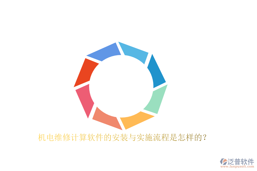 機電維修計算軟件的安裝與實施流程是怎樣的？