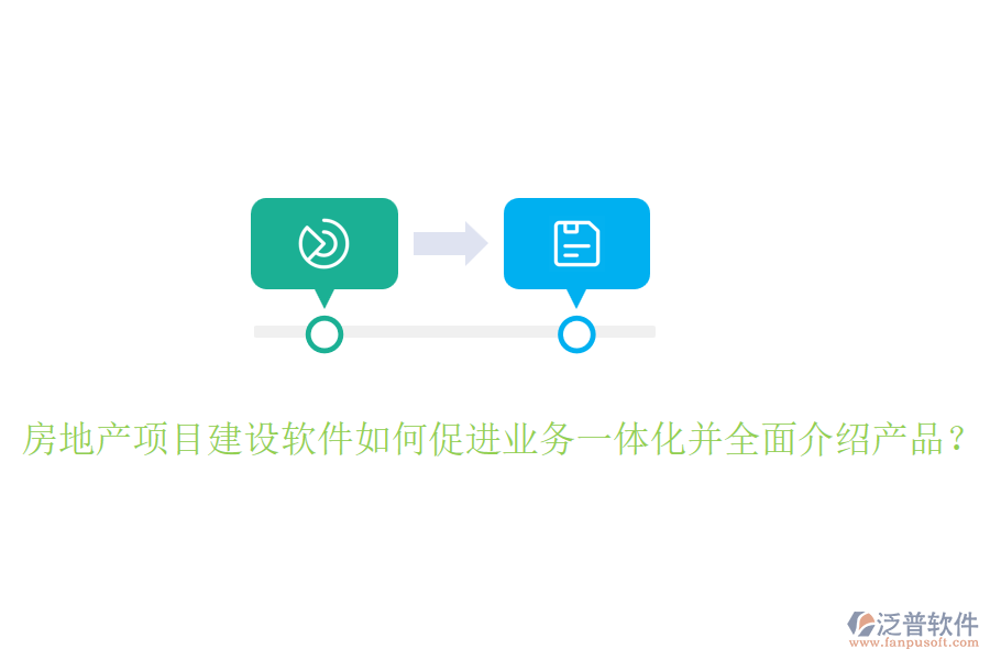 房地產(chǎn)項目建設(shè)軟件如何促進業(yè)務一體化并全面介紹產(chǎn)品？