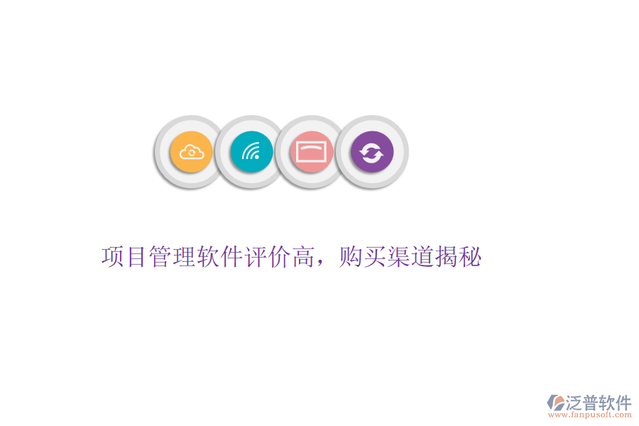 項(xiàng)目管理軟件評價(jià)高，購買渠道揭秘