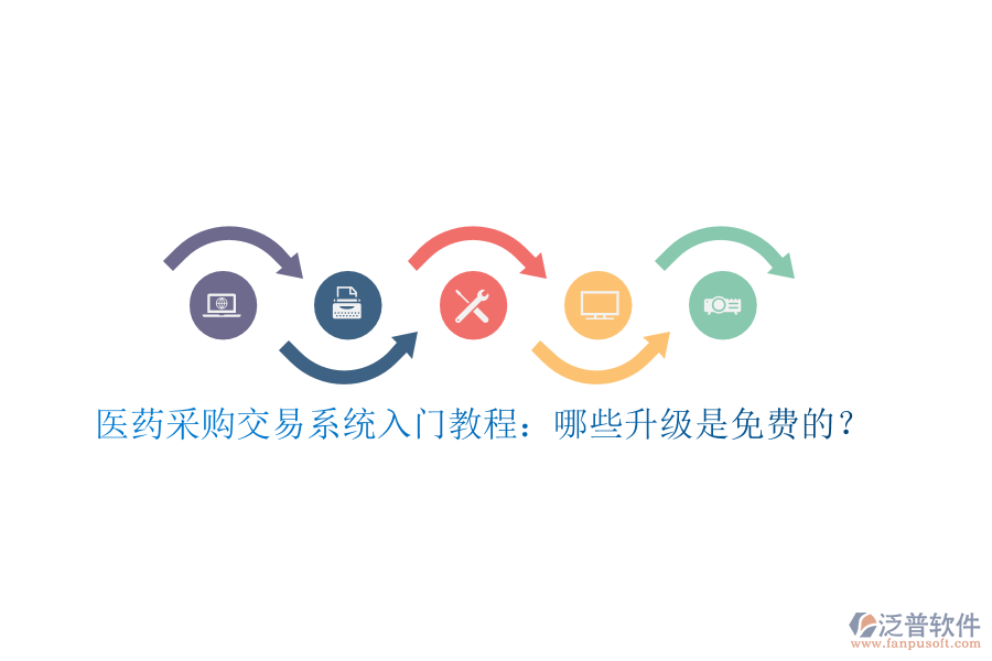 醫(yī)藥采購(gòu)交易系統(tǒng)入門教程：哪些升級(jí)是免費(fèi)的？