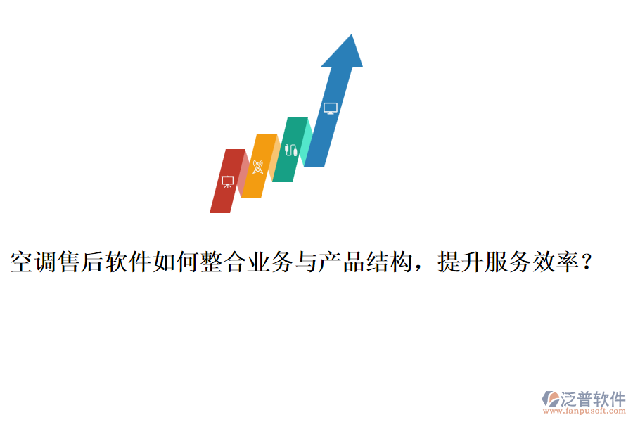 空調(diào)售后軟件如何整合業(yè)務(wù)與產(chǎn)品結(jié)構(gòu)，提升服務(wù)效率？