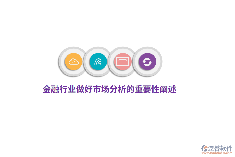 金融行業(yè)做好市場分析的重要性闡述