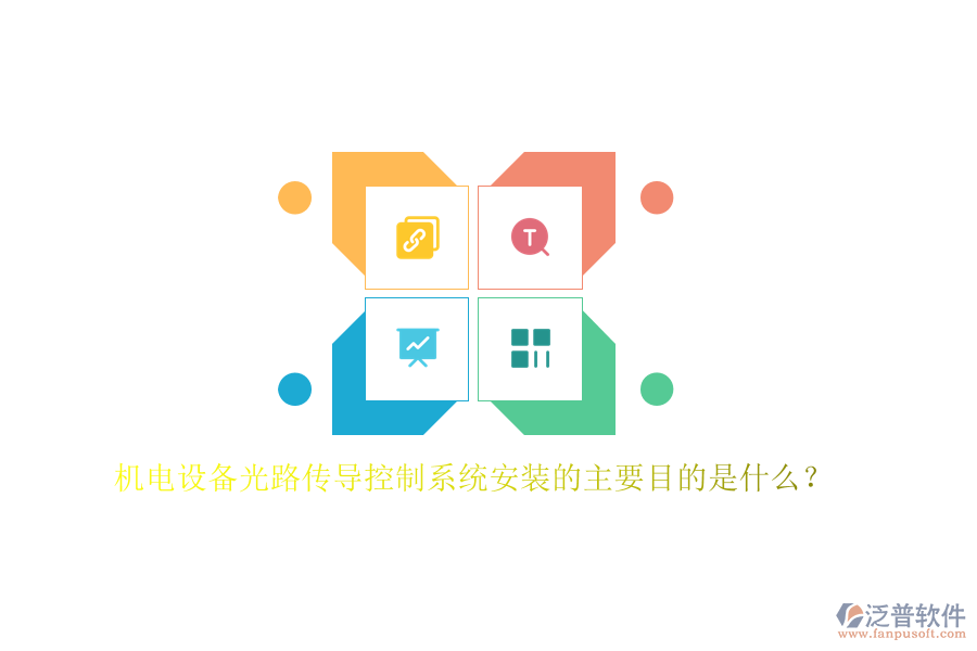 機(jī)電設(shè)備光路傳導(dǎo)控制系統(tǒng)安裝的主要目的是什么？
