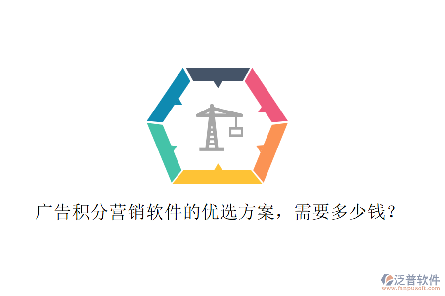 廣告積分營銷軟件的優(yōu)選方案，需要多少錢？