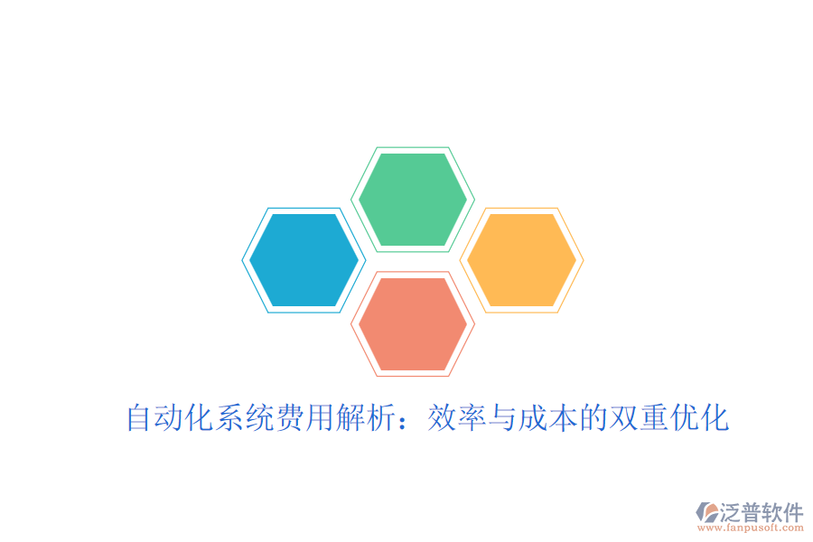 自動(dòng)化系統(tǒng)費(fèi)用解析:效率與成本的雙重優(yōu)化
