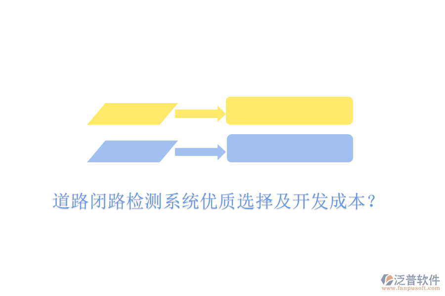 道路閉路檢測系統(tǒng)優(yōu)質(zhì)選擇及開發(fā)成本？