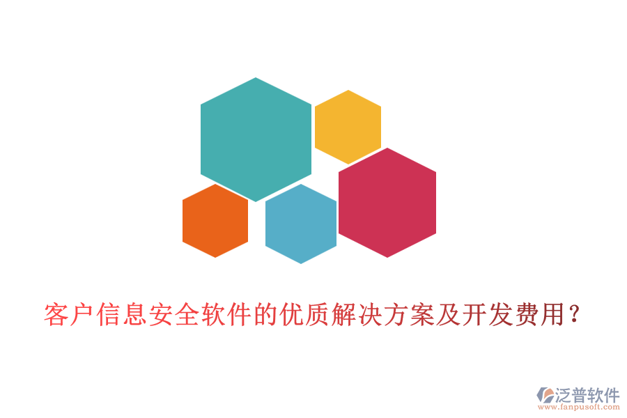 客戶信息安全軟件的優(yōu)質(zhì)解決方案及開(kāi)發(fā)費(fèi)用？