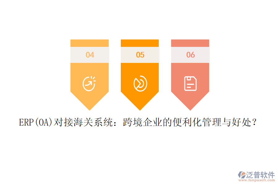 ERP(OA)對(duì)接海關(guān)系統(tǒng)：跨境企業(yè)的便利化管理與好處？