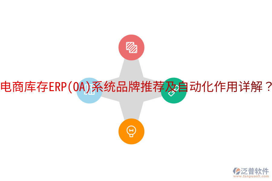  電商庫存ERP(OA)系統(tǒng)品牌推薦及自動化作用詳解？