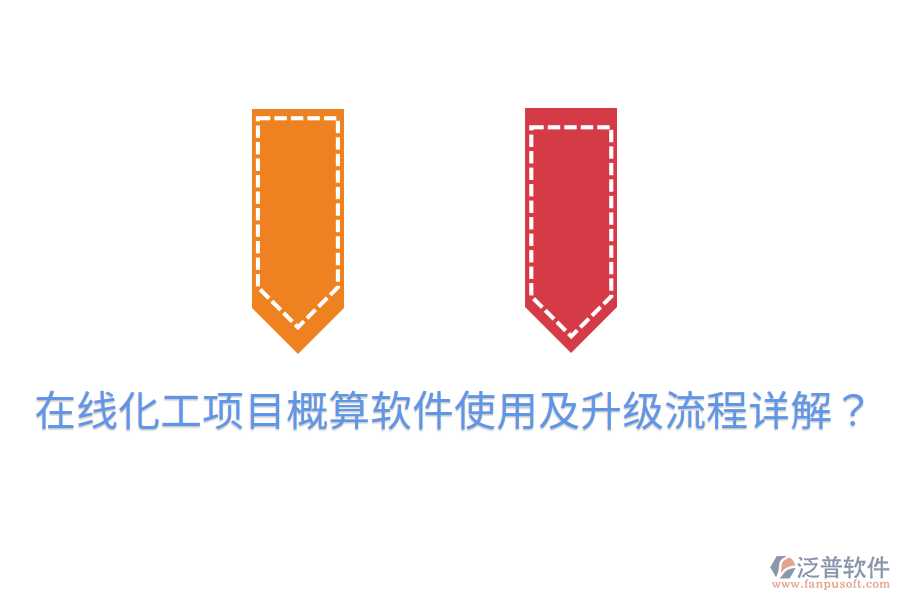  在線化工項目概算軟件使用及升級流程詳解？