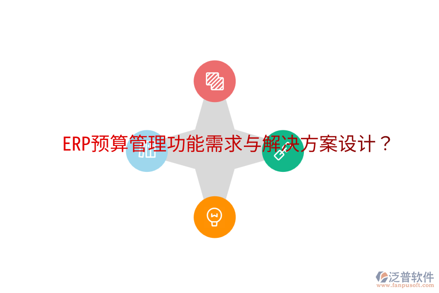 ERP預(yù)算管理功能需求與解決方案設(shè)計(jì)？