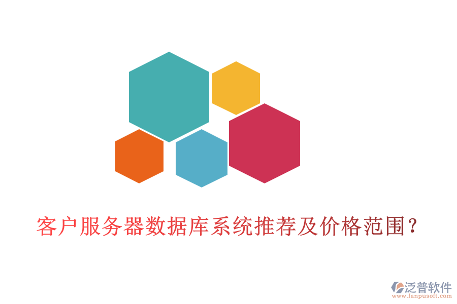 客戶(hù)服務(wù)器數(shù)據(jù)庫(kù)系統(tǒng)推薦及價(jià)格范圍？