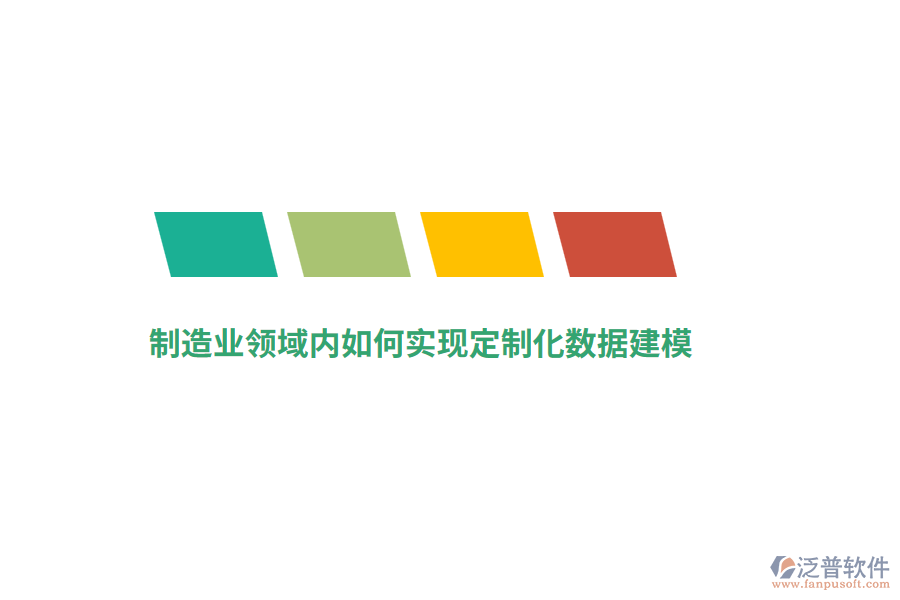 制造業(yè)領域內如何實現(xiàn)定制化數據建模？