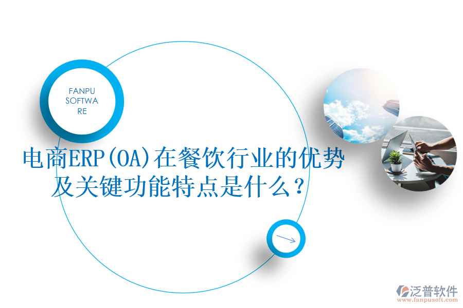電商ERP(OA)在餐飲行業(yè)的優(yōu)勢及關(guān)鍵功能特點是什么？