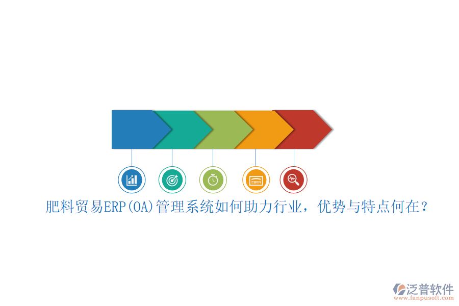 肥料貿(mào)易ERP(OA)管理系統(tǒng)如何助力行業(yè)，優(yōu)勢與特點(diǎn)何在？