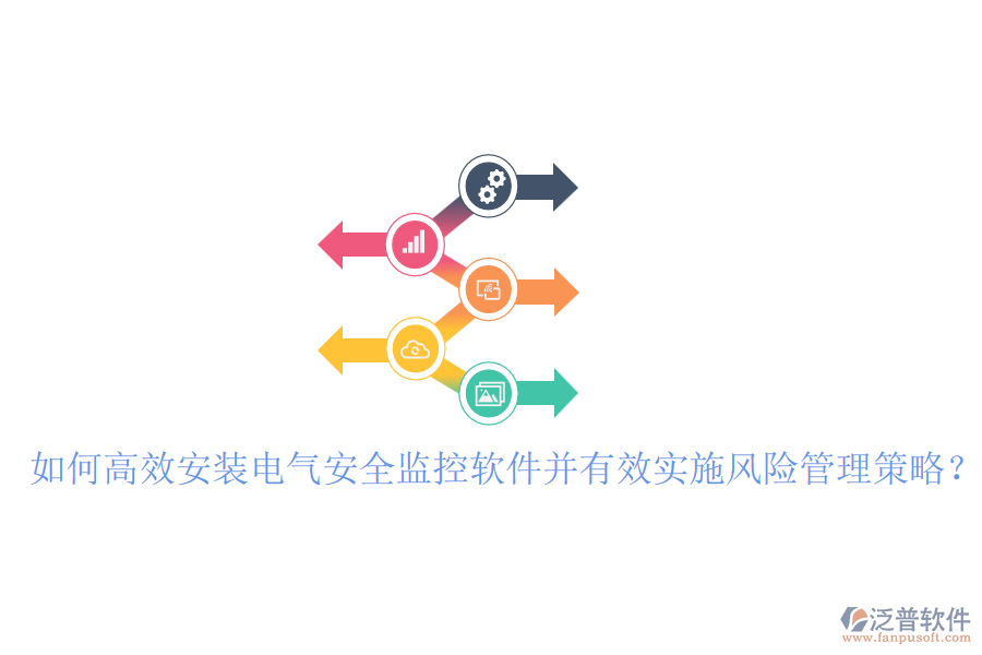 如何高效安裝電氣安全監(jiān)控軟件并有效實(shí)施風(fēng)險(xiǎn)管理策略？