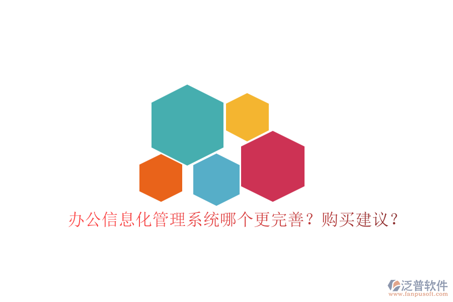 辦公信息化管理系統(tǒng)哪個(gè)更完善？購(gòu)買建議？