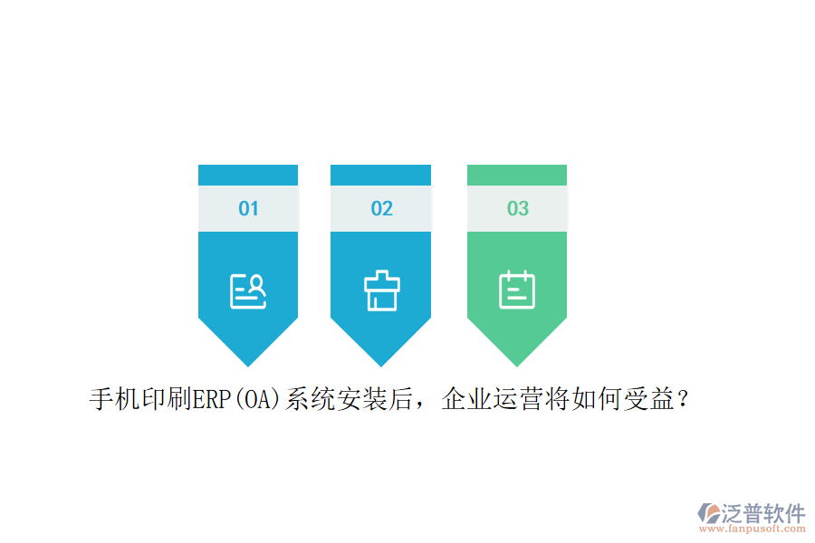 手機印刷ERP(OA)系統(tǒng)安裝后，企業(yè)運營將如何受益？