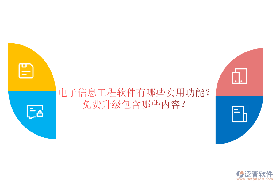 電子信息工程軟件有哪些實(shí)用功能？免費(fèi)升級(jí)包含哪些內(nèi)容？