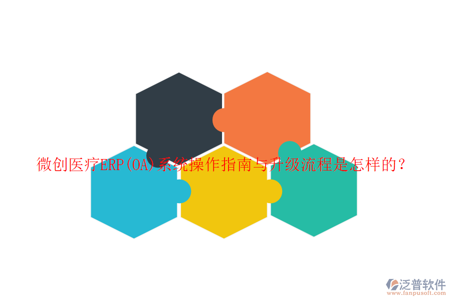 微創(chuàng)醫(yī)療ERP(OA)系統(tǒng)操作指南與升級流程是怎樣的？