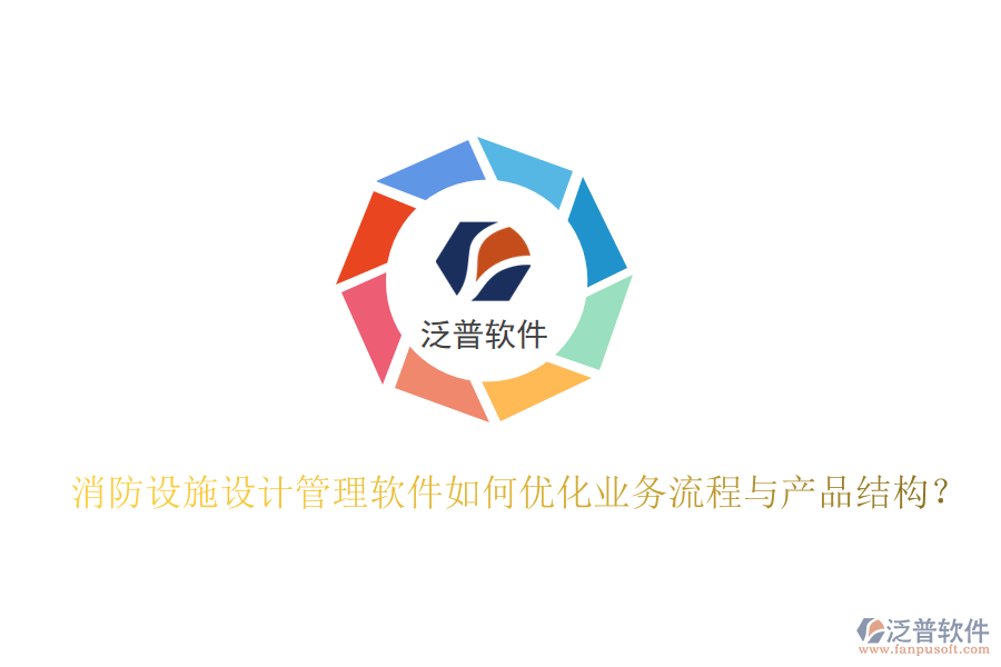 消防設(shè)施設(shè)計管理軟件如何優(yōu)化業(yè)務(wù)流程與產(chǎn)品結(jié)構(gòu)？