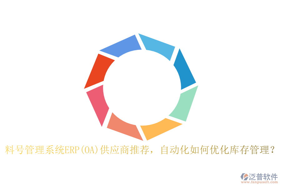 料號(hào)管理系統(tǒng)ERP(OA)供應(yīng)商推薦，自動(dòng)化如何優(yōu)化庫(kù)存管理？