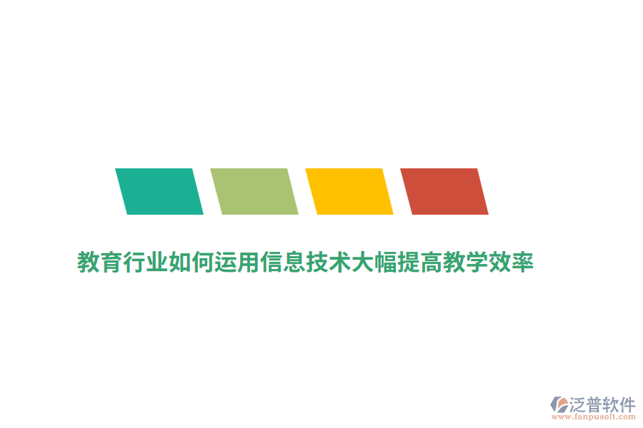 教育行業(yè)如何運用信息技術(shù)大幅提高教學效率？